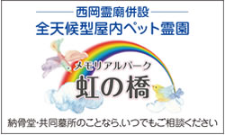 西岡霊廟併設全天候型屋内ペット霊園メモリアルパーク虹の橋画像イメージ