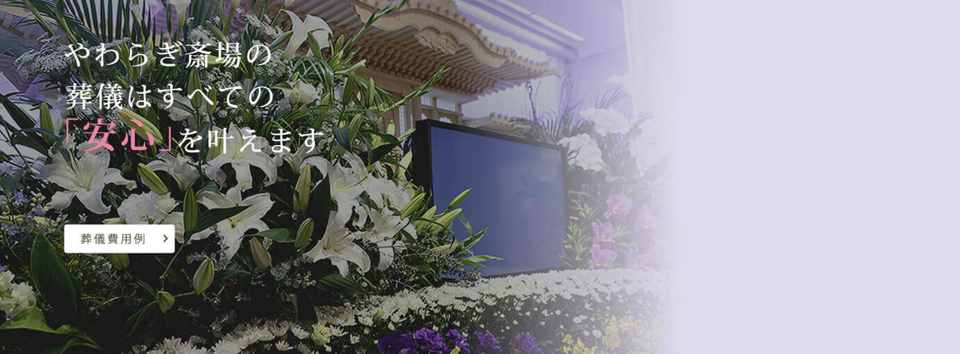 やわらぎ斎場の葬儀プランはすべての「安心」を叶えます やわらぎ斎場の葬儀費用画像イメージ