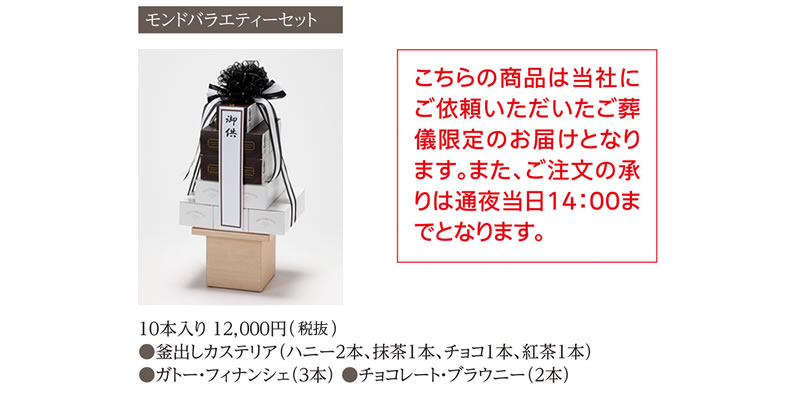 やわらぎ斎場供物モンドバラエティーセット画像イメージ